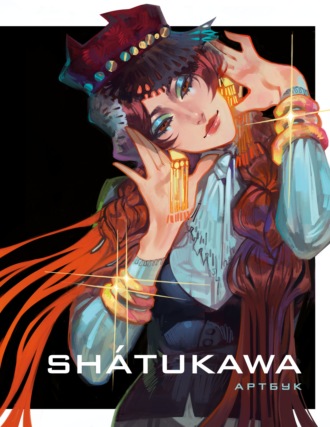. shátukawa. АРТБУК