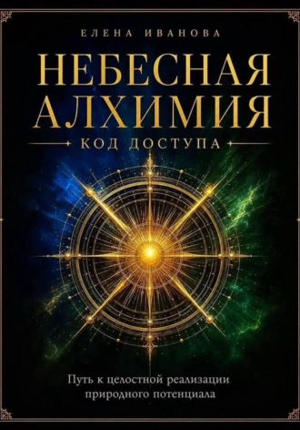 Елена Иванова. Небесная алхимия. Код доступа