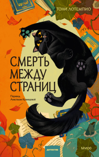 Тони ЛоТемпио. Смерть между страниц