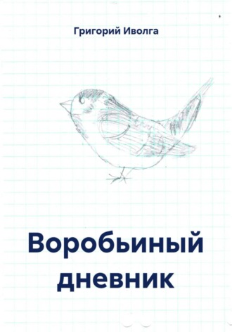 Григорий Иволга. Воробьиный дневник