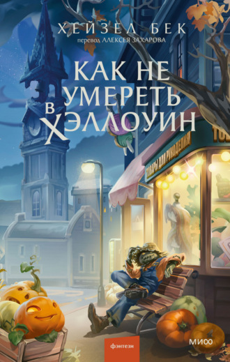 Хейзел Бек. Как не умереть в Хэллоуин