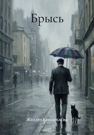 . Брысь