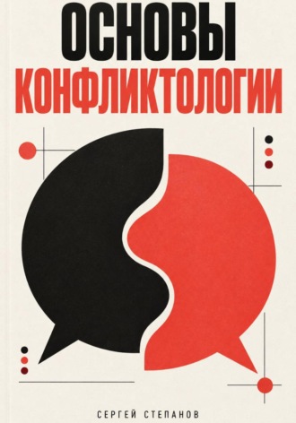 Сергей Степанов. Основы конфликтологии