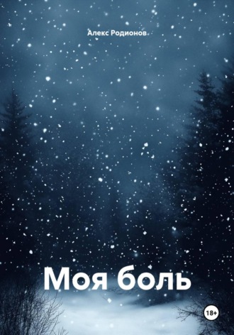Алекс Родионов. Моя боль