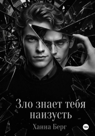 Ханна Берг. Зло знает тебя наизусть