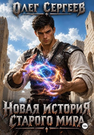 Олег Сергеев. Новая история старого мира