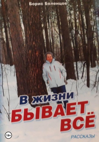Борис Беленцов. В жизни бывает всё. Сборник рассказов