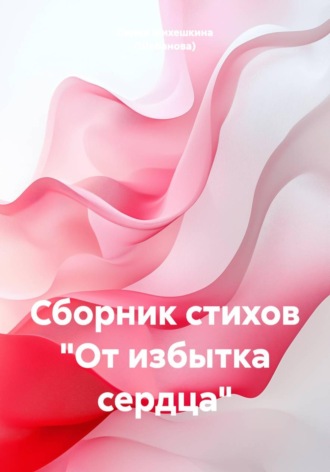 Лилия Михешкина (Шебанова). Сборник стихов 