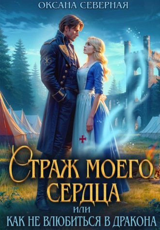 Оксана Северная. Страж моего сердца, или как не влюбиться в дракона