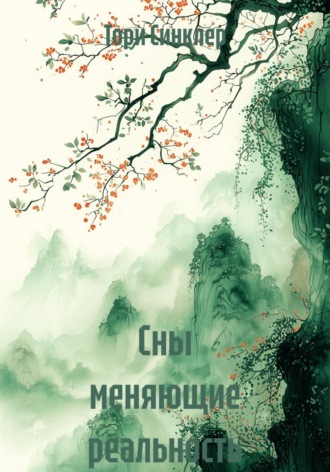 Тори Синклер. Сны меняющие реальность