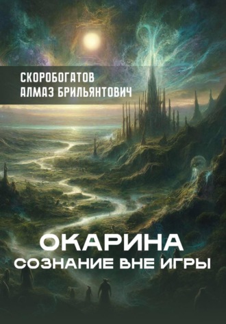 Алмаз Брильянтович Скоробогатов. Окарина Сознание Вне Игры