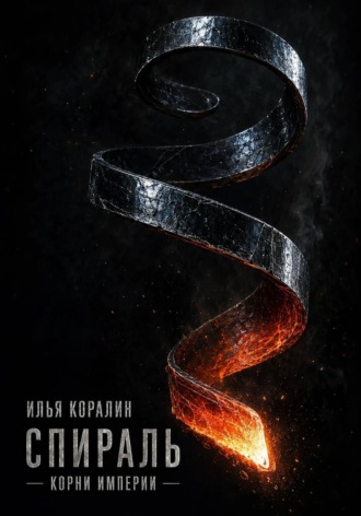 Илья Коралин. Спираль. Корни Империи