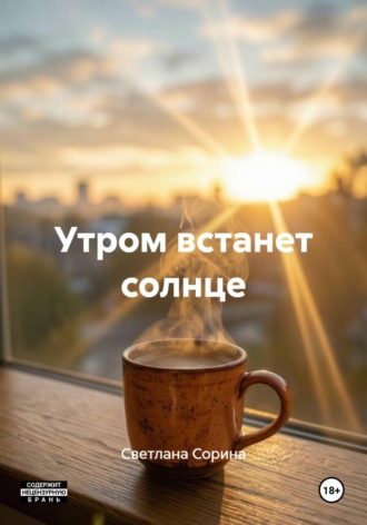 Светлана Сорина. Утром встанет солнце