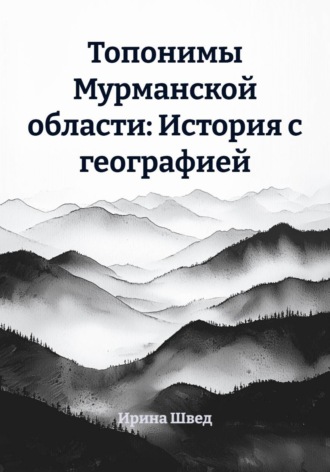 . Топонимы Мурманской области: История с географией