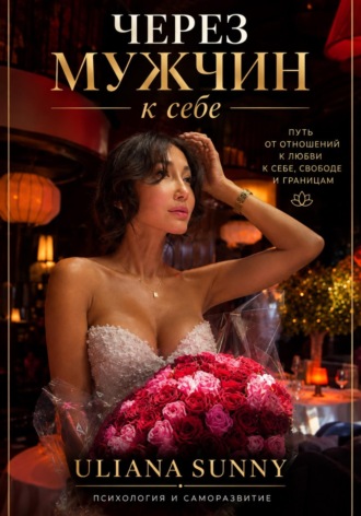 Ульяна Солнечная. Через мужчин к себе