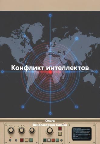 Ольга Вячеславовна Хилько. Конфликт интеллектов
