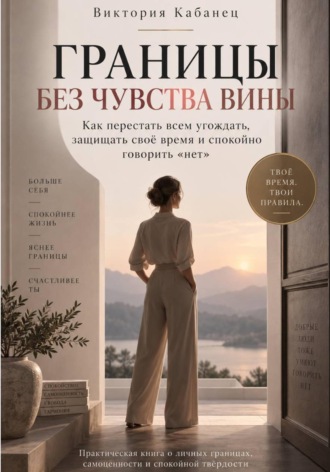 Виктория Кабанец. Границы без чувства вины