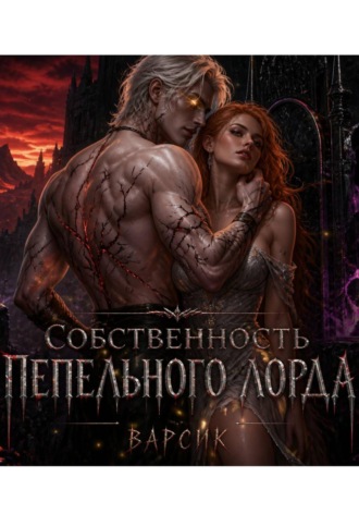 Варсик .. Собственность пепельного лорда