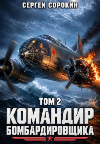 Сергей Сорокин. Командир бомбардировщика - 2