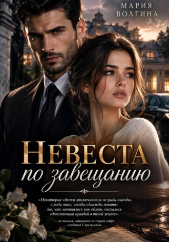 Мария Волгина. Невеста по завещанию