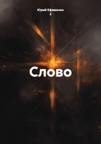 Юрий Ефименко 2. Слово