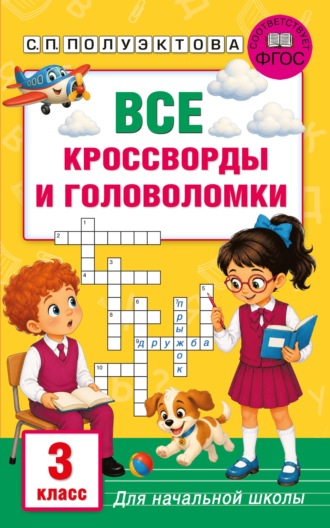Светлана Полуэктова. Все кроссворды и головоломки для начальной школы. 3 класс