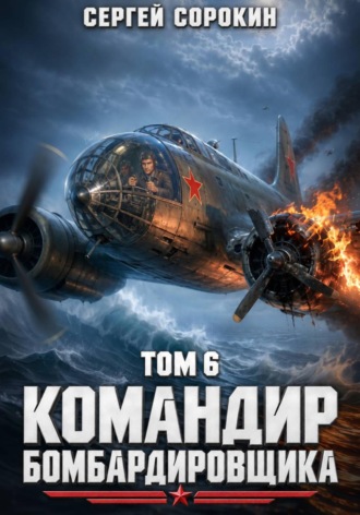 Сергей Сорокин. Командир бомбардировщика - 6