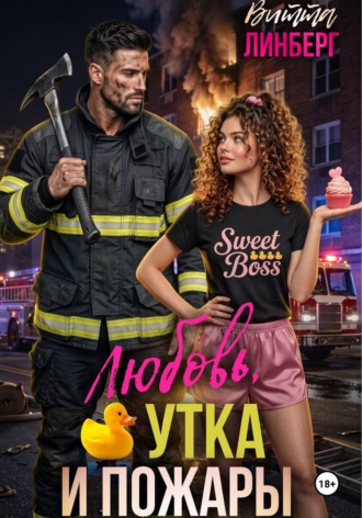 Витта Линберг. Любовь, утка и пожары