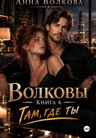. Волковы. Книга 4. Там, где ты