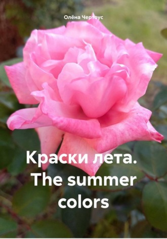 Олёна Чертоус. Краски лета. The summer colors