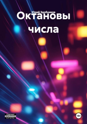 Юрий Здобников. Октановы числа