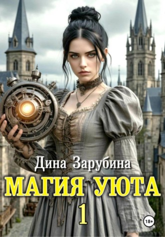 Дина Зарубина. Магия уюта - 1