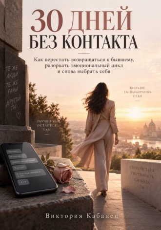 Виктория Кабанец. 30 дней без контакта