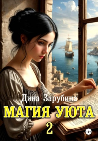 Дина Зарубина. Магия уюта - 2