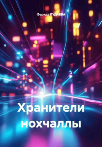 Фарида КУДАЕВА. Хранители нохчаллы