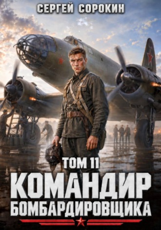 Сергей Сорокин. Командир бомбардировщика - 11