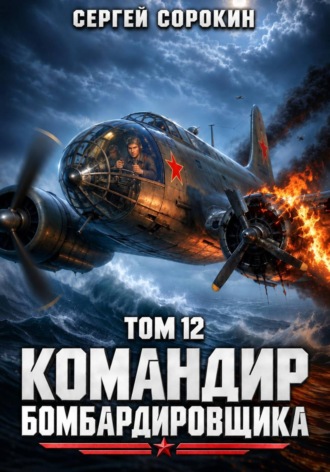Сергей Сорокин. Командир бомбардировщика - 12