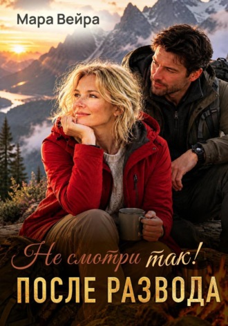 Мара Вейра. Не смотри так! После развода