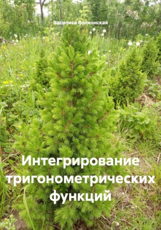 Василиса Волконская. Интегрирование тригонометрических функций