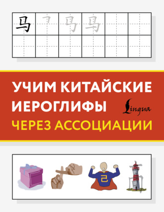 . Учим китайские иероглифы через ассоциации