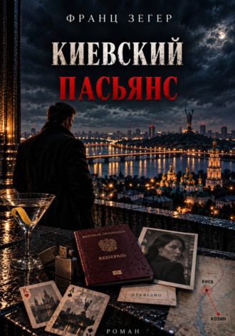 Франц Зегер. Киевский пасьянс