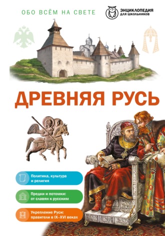Юлия Школьник. Древняя Русь