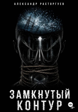 Александр Расторгуев. Замкнутый контур