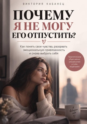 Виктория Кабанец. Почему я не могу его отпустить