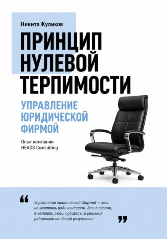 Никита Куликов. Управление юридической фирмой