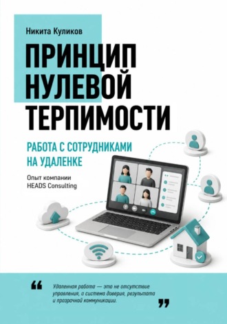 Никита Куликов. Работа с сотрудниками на удаленке