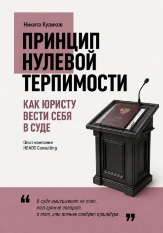 Никита Куликов. Как юристу вести себя в суде