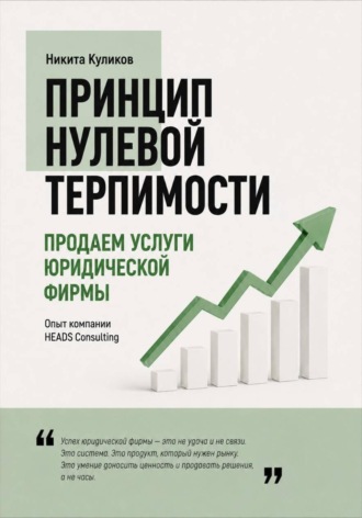 Никита Куликов. Продаем услуги юридической фирмы