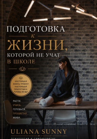 Ульяна Солнечная. Подготовка к жизни, которой не учат в школе