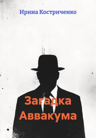 Ирина Костриченко. Загадка Аввакума